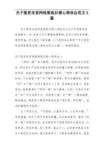 关于脱贫攻坚网络展观后感心得体会范文5篇