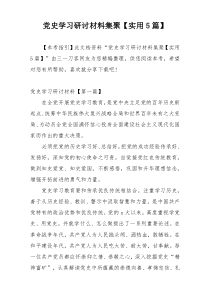 党史学习研讨材料集聚【实用5篇】