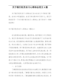 关于银行柜员实习心得体会范文4篇