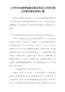 上半年市妇联贯彻落实意识形态工作责任制工作情况报告范例4篇