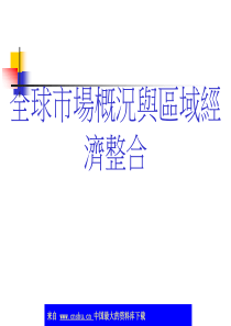 全球市场概况与区域经济整合(ppt 35)(1)