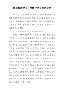 精简教师读书心得体会范文范例全集