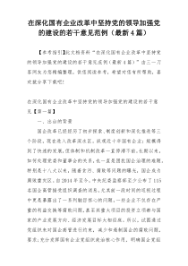 在深化国有企业改革中坚持党的领导加强党的建设的若干意见范例（最新4篇）