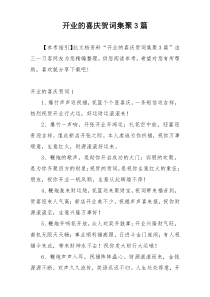 开业的喜庆贺词集聚3篇