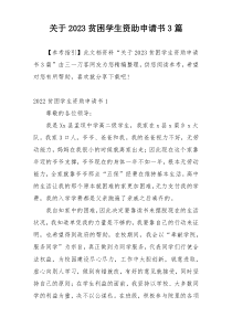 关于2023贫困学生资助申请书3篇