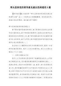 带头坚持党的领导意见建议范例通用5篇