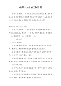 教师个人自培工作计划