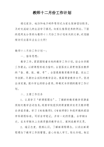 教师十二月份工作计划