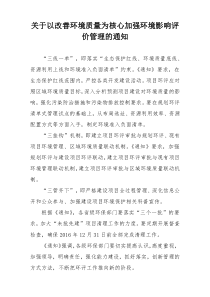 关于以改善环境质量为核心加强环境影响评价管理的通知