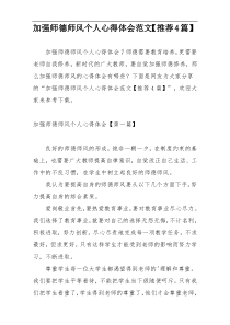 加强师德师风个人心得体会范文【推荐4篇】