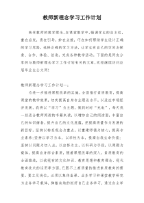 教师新理念学习工作计划