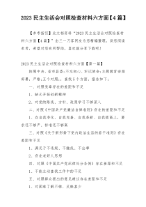 2023民主生活会对照检查材料六方面【4篇】