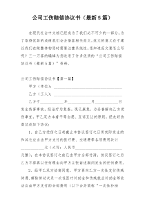 公司工伤赔偿协议书（最新5篇）