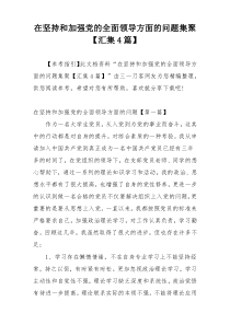 在坚持和加强党的全面领导方面的问题集聚【汇集4篇】