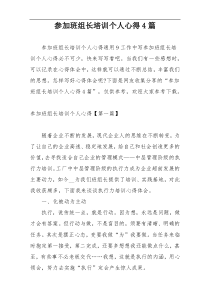 参加班组长培训个人心得4篇