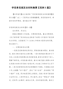 学党章党规发言材料集聚【范例5篇】