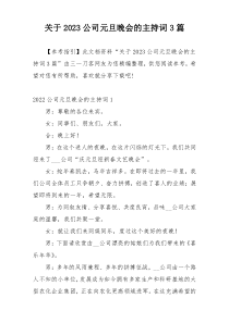 关于2023公司元旦晚会的主持词3篇