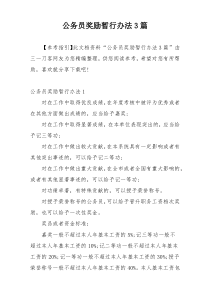 公务员奖励暂行办法3篇