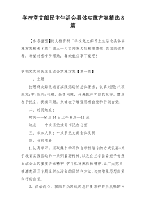 学校党支部民主生活会具体实施方案精选8篇