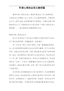 听课心得体会范文教师篇