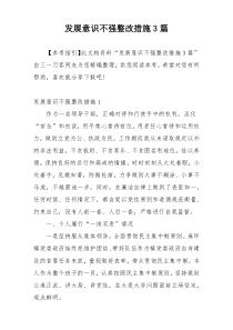 发展意识不强整改措施3篇