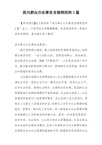 我为群众办实事发言提纲范例3篇