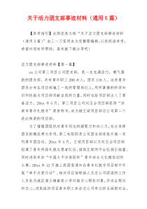 关于活力团支部事迹材料（通用5篇）