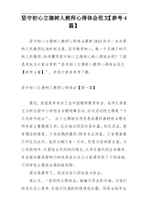 坚守初心立德树人教师心得体会范文【参考4篇】