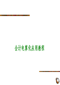 会计电算化应用教程(ppt 238)