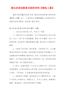 强化改革创新意识剖析材料【精选4篇】