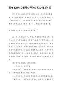 坚守教育初心教师心得体会范文（最新4篇）