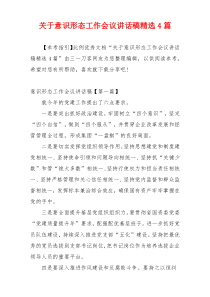 关于意识形态工作会议讲话稿精选4篇