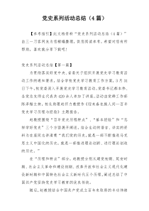 党史系列活动总结（4篇）