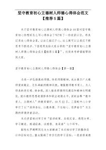 坚守教育初心立德树人师德心得体会范文【推荐5篇】