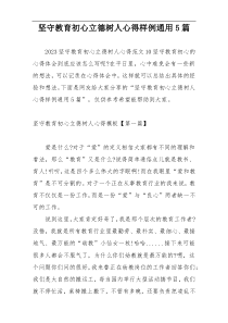 坚守教育初心立德树人心得样例通用5篇