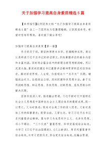 关于加强学习提高自身素质精选5篇