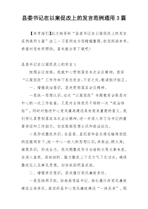 县委书记在以案促改上的发言范例通用3篇