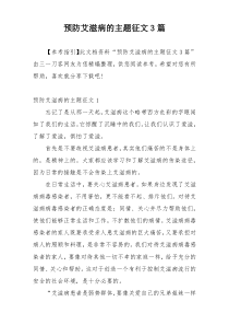 预防艾滋病的主题征文3篇