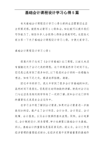 基础会计课程设计学习心得5篇