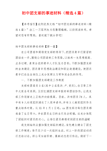 初中团支部的事迹材料（精选4篇）