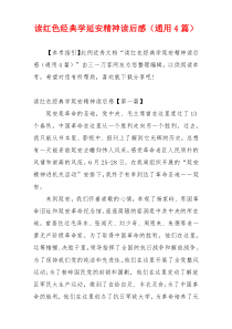 读红色经典学延安精神读后感（通用4篇）