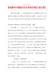 普通教师巾帼建功标兵事迹材料【汇编4篇】