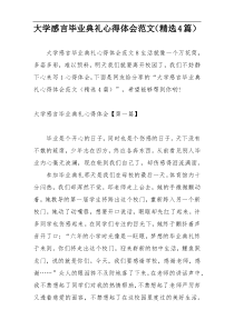 大学感言毕业典礼心得体会范文（精选4篇）