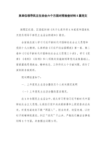 某单位领导民主生活会六个方面对照检查材料5篇范文