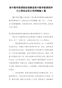 高中数学新课程标准解读高中数学新课程学习心得体会范文范例精编3篇