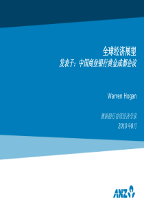 全球经济展望(Warren Hogan)