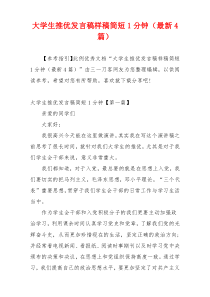 大学生推优发言稿样稿简短1分钟（最新4篇）