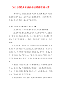 [600字]经典常谈尚书读后感范例4篇