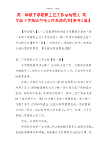 高二年级下学期班主任工作总结范文 高二年级下学期班主任工作总结范文【参考5篇】