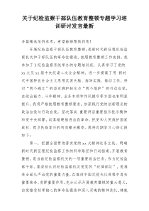 关于纪检监察干部队伍教育整顿专题学习培训研讨发言最新